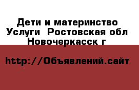 Дети и материнство Услуги. Ростовская обл.,Новочеркасск г.